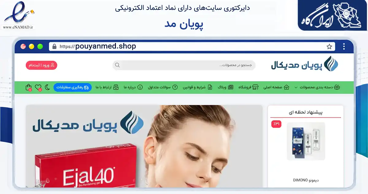 صفحه اصلی سایت پویان مد به نشانی pouyanmed.shop که در زمینه سلامت، درمان و پزشکی با مرکزیت ساری فعالیت دارد.