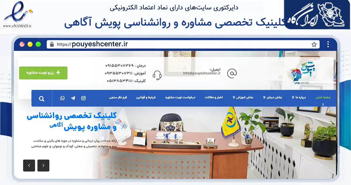 صفحه اصلی سایت کلینیک تخصصی مشاوره و روانشناسی پویش آگاهی به نشانی pouyeshcenter.ir که در زمینه سلامت، درمان و پزشکی با مرکزیت مشهد فعالیت دارد.
