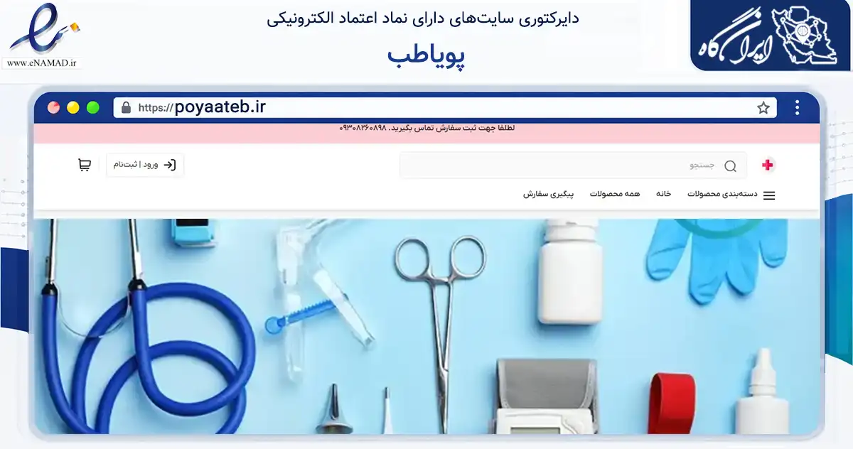 صفحه اصلی سایت پویاطب به نشانی poyaateb.ir که در زمینه سلامت، درمان و پزشکی با مرکزیت تهران فعالیت دارد.
