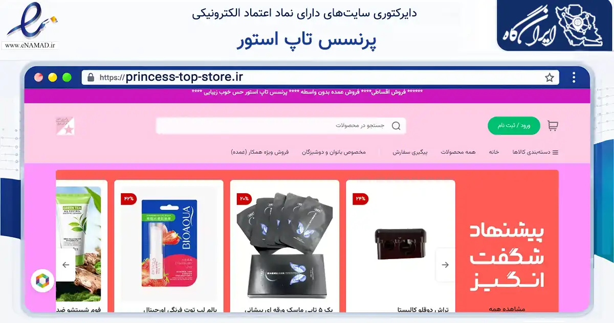 صفحه اصلی سایت پرنسس تاپ استور به نشانی princess-top-store.ir که در زمینه سلامت، درمان و پزشکی با مرکزیت مشهد فعالیت دارد.