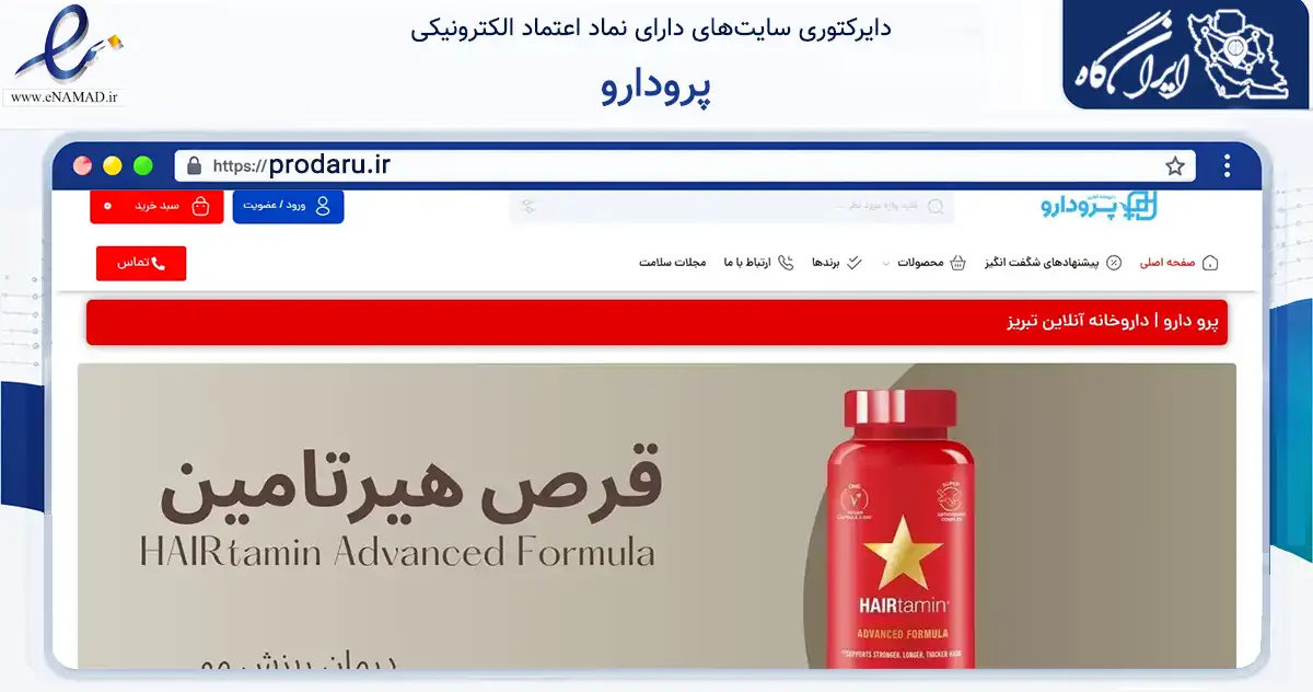 صفحه اصلی سایت پرودارو به نشانی prodaru.ir که در زمینه سلامت، درمان و پزشکی با مرکزیت تبریز فعالیت دارد.