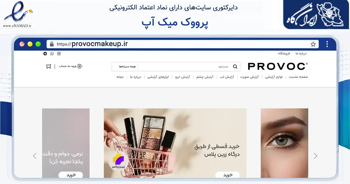 صفحه اصلی سایت پرووک میک آپ به نشانی provocmakeup.ir که در زمینه سلامت، درمان و پزشکی با مرکزیت شمیرانات فعالیت دارد.