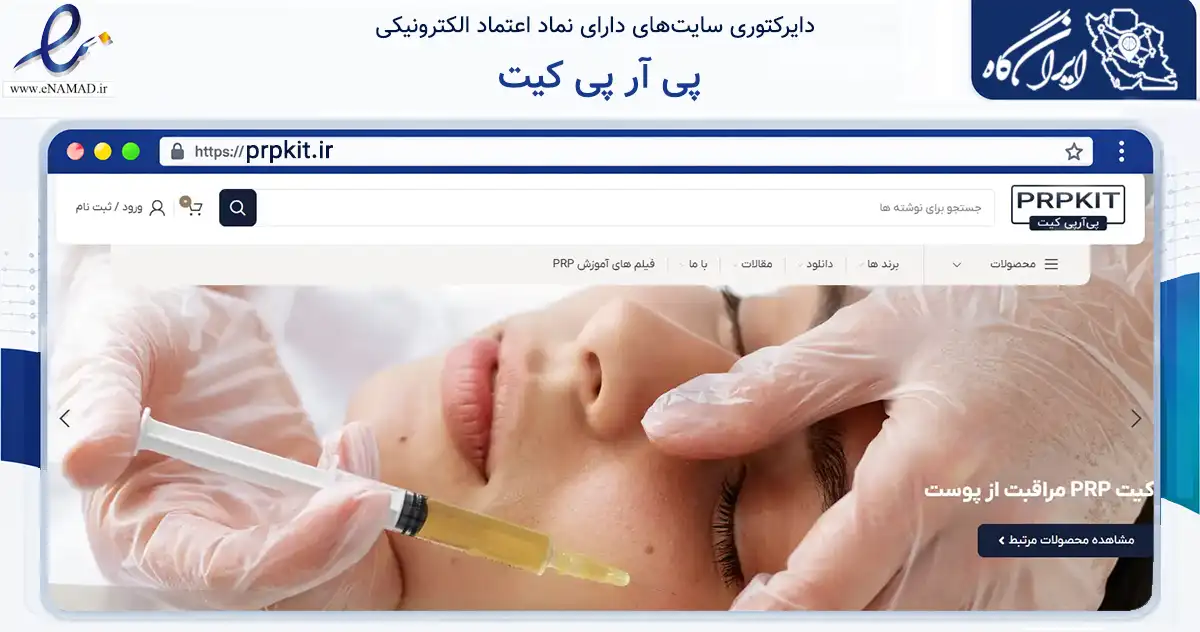 صفحه اصلی سایت پی آر پی کیت به نشانی prpkit.ir که در زمینه سلامت، درمان و پزشکی با مرکزیت تهران فعالیت دارد.