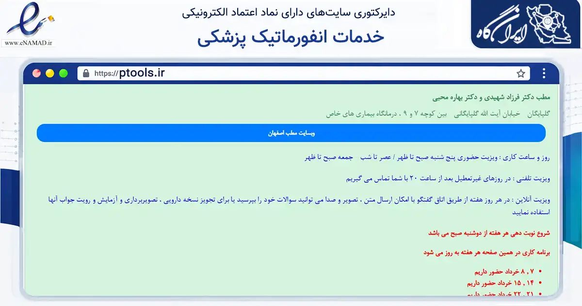 صفحه اصلی سایت خدمات انفورماتیک پزشکی به نشانی ptools.ir که در زمینه سلامت، درمان و پزشکی با مرکزیت گلپایگان فعالیت دارد.