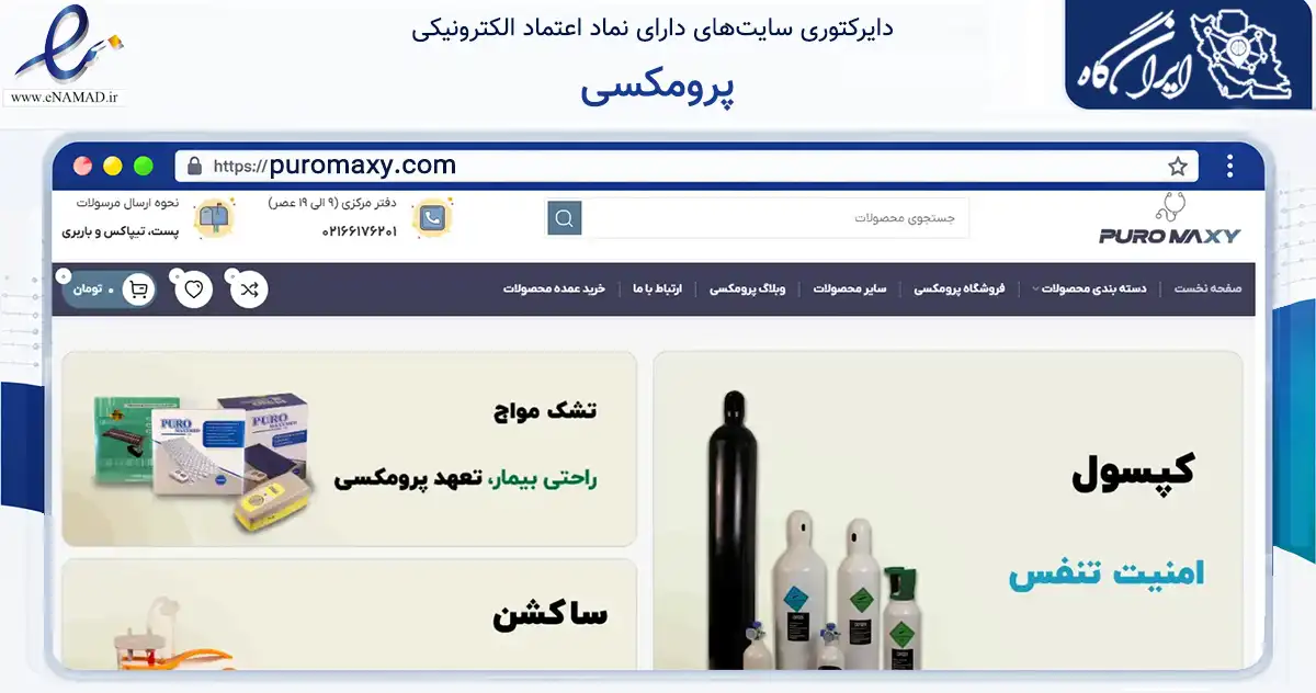 صفحه اصلی سایت پرومکسی به نشانی puromaxy.com که در زمینه سلامت، درمان و پزشکی با مرکزیت ری فعالیت دارد.