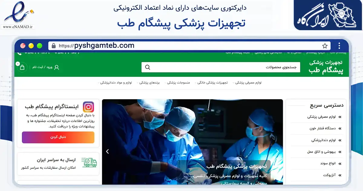 صفحه اصلی سایت تجهیزات پزشکی پیشگام طب به نشانی pyshgamteb.com که در زمینه سلامت، درمان و پزشکی با مرکزیت مشهد فعالیت دارد.