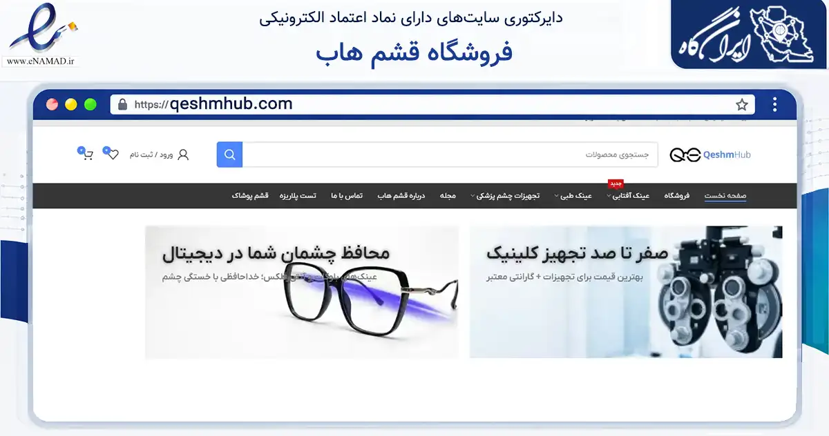 صفحه اصلی سایت فروشگاه قشم هاب به نشانی qeshmhub.com که در زمینه سلامت، درمان و پزشکی با مرکزیت ممسنی فعالیت دارد.