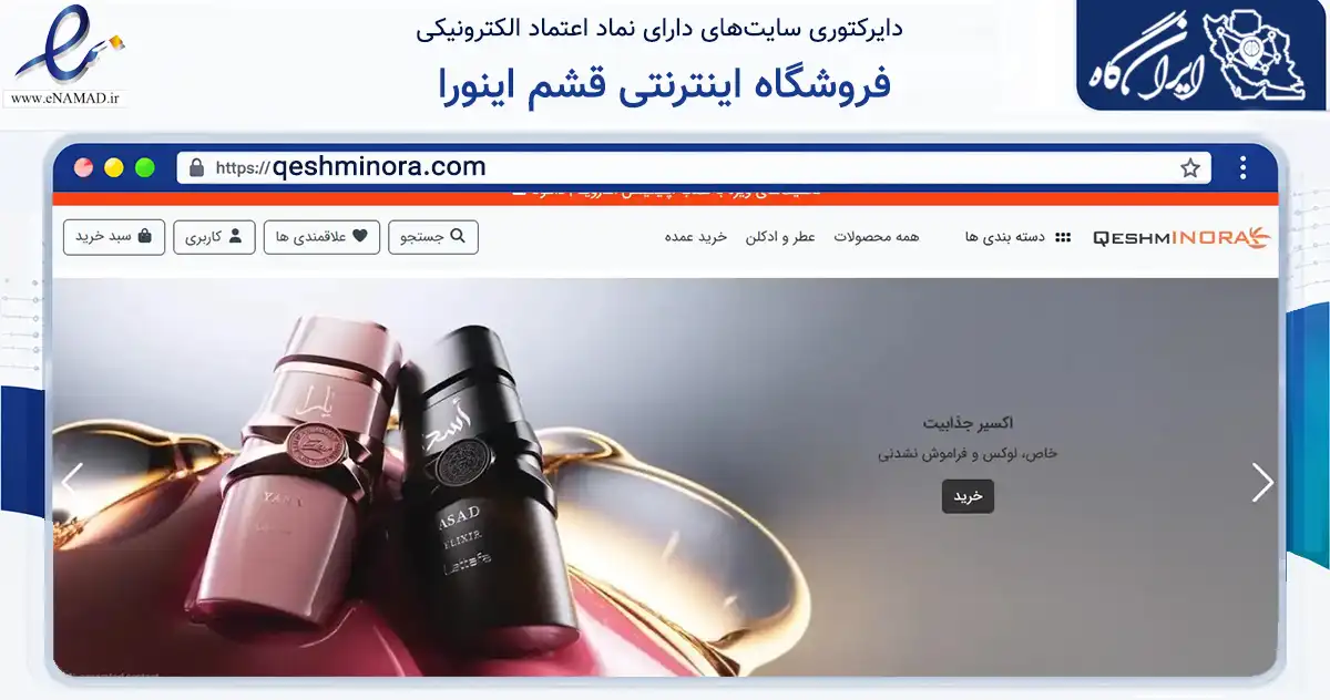 صفحه اصلی سایت فروشگاه اینترنتی قشم اینورا به نشانی qeshminora.com که در زمینه سلامت، درمان و پزشکی با مرکزیت قشم فعالیت دارد.