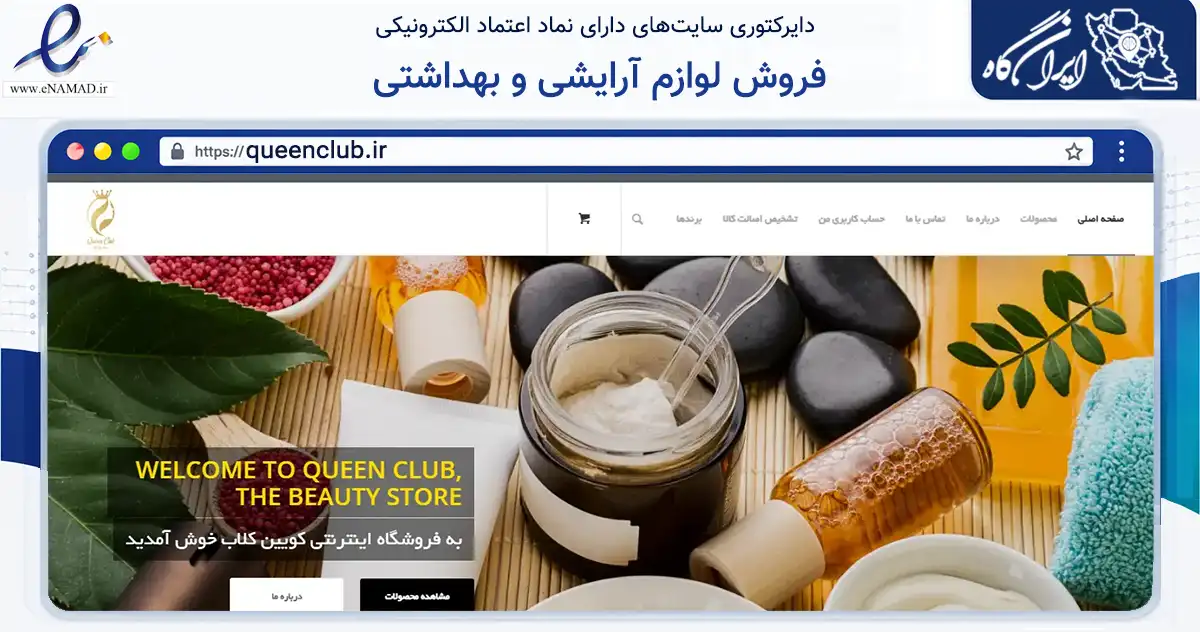 صفحه اصلی سایت فروش لوازم آرایشی و بهداشتی به نشانی queenclub.ir که در زمینه سلامت، درمان و پزشکی با مرکزیت تهران فعالیت دارد.