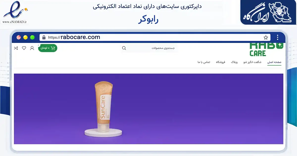 صفحه اصلی سایت رابوکر به نشانی rabocare.com که در زمینه سلامت، درمان و پزشکی با مرکزیت تهران فعالیت دارد.