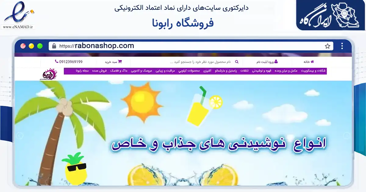 صفحه اصلی سایت فروشگاه رابونا به نشانی rabonashop.com که در زمینه سلامت، درمان و پزشکی با مرکزیت تهران فعالیت دارد.