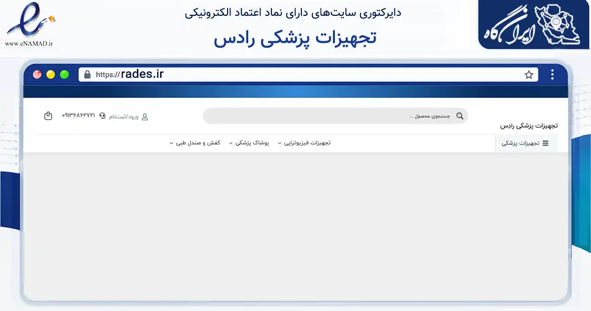 صفحه اصلی سایت تجهیزات پزشکی رادس به نشانی rades.ir که در زمینه سلامت، درمان و پزشکی با مرکزیت اصفهان فعالیت دارد.
