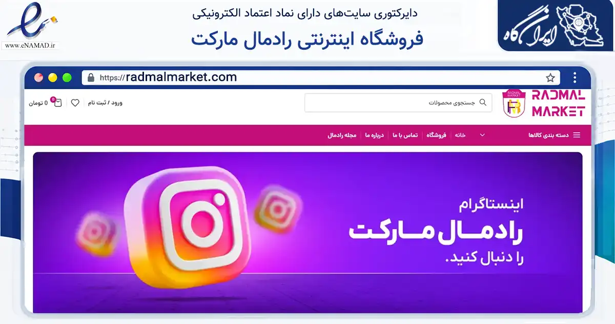 صفحه اصلی سایت فروشگاه اینترنتی رادمال مارکت به نشانی radmalmarket.com که در زمینه سلامت، درمان و پزشکی با مرکزیت جلفا فعالیت دارد.