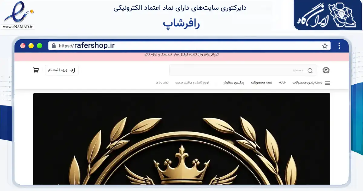 صفحه اصلی سایت رافرشاپ به نشانی rafershop.ir که در زمینه سلامت، درمان و پزشکی با مرکزیت شیراز فعالیت دارد.