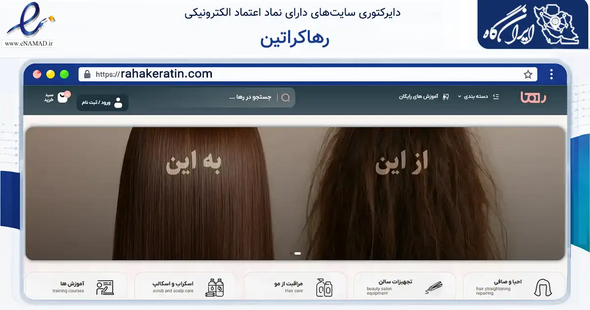 صفحه اصلی سایت رهاکراتین به نشانی rahakeratin.com که در زمینه سلامت، درمان و پزشکی با مرکزیت تهران فعالیت دارد.