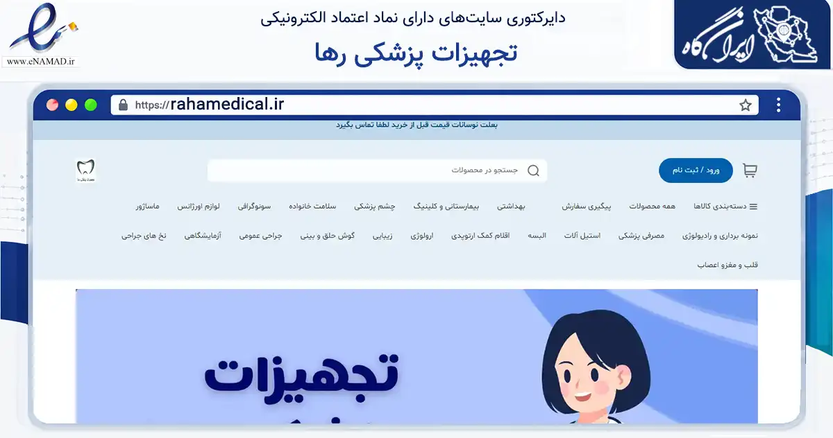 صفحه اصلی سایت تجهیزات پزشکی رها به نشانی rahamedical.ir که در زمینه سلامت، درمان و پزشکی با مرکزیت کرمانشاه فعالیت دارد.