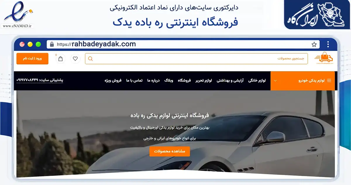 صفحه اصلی سایت فروشگاه اینترنتی ره باده یدک به نشانی rahbadeyadak.com که در زمینه سلامت، درمان و پزشکی با مرکزیت رشت فعالیت دارد.