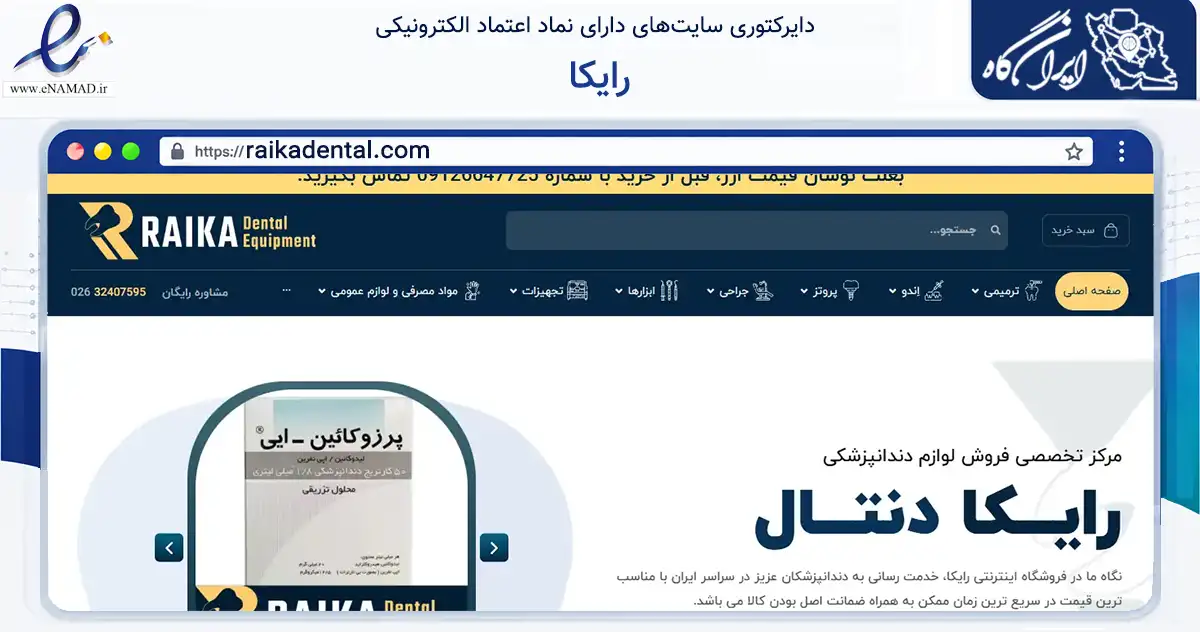 صفحه اصلی سایت رایکا به نشانی raikadental.com که در زمینه سلامت، درمان و پزشکی با مرکزیت کرج فعالیت دارد.