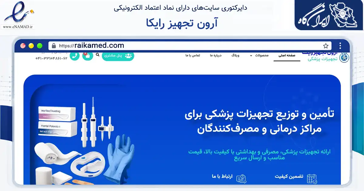 صفحه اصلی سایت آرون تجهیز رایکا به نشانی raikamed.com که در زمینه سلامت، درمان و پزشکی با مرکزیت تبریز فعالیت دارد.