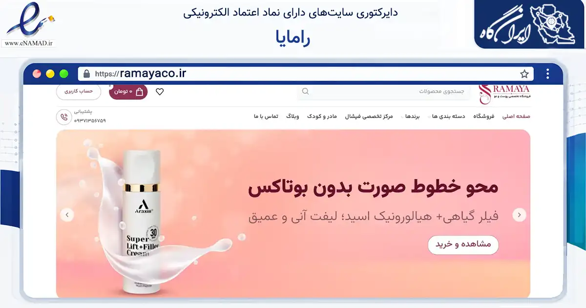 صفحه اصلی سایت رامایا به نشانی ramayaco.ir که در زمینه سلامت، درمان و پزشکی با مرکزیت تهران فعالیت دارد.
