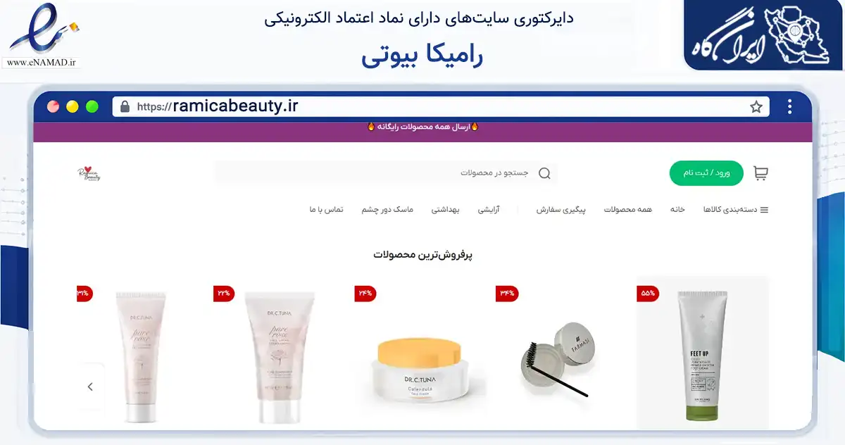 صفحه اصلی سایت رامیکا بیوتی به نشانی ramicabeauty.ir که در زمینه سلامت، درمان و پزشکی با مرکزیت تهران فعالیت دارد.