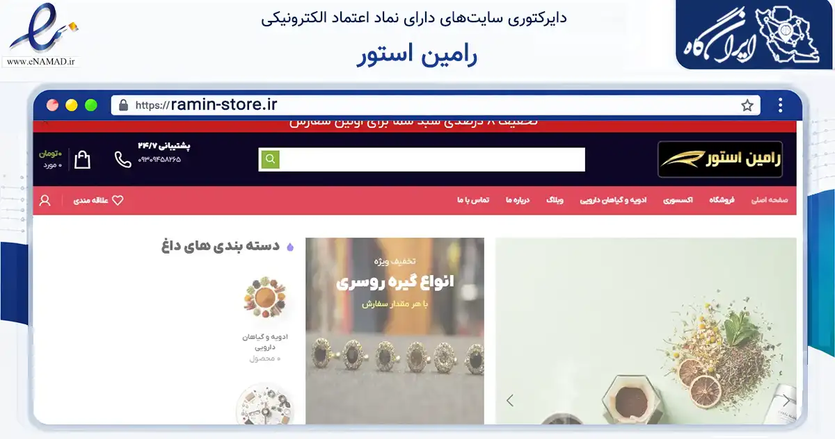 صفحه اصلی سایت رامین استور به نشانی ramin-store.ir که در زمینه سلامت، درمان و پزشکی با مرکزیت پردیس فعالیت دارد.