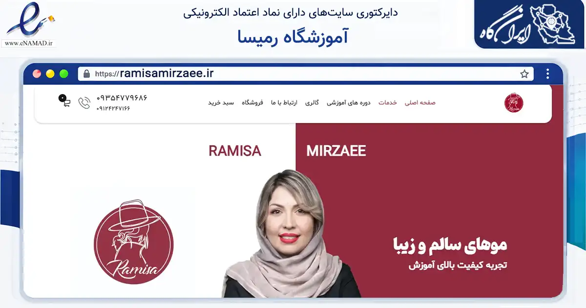 صفحه اصلی سایت آموزشگاه رمیسا به نشانی ramisamirzaee.ir که در زمینه سلامت، درمان و پزشکی با مرکزیت تهران فعالیت دارد.
