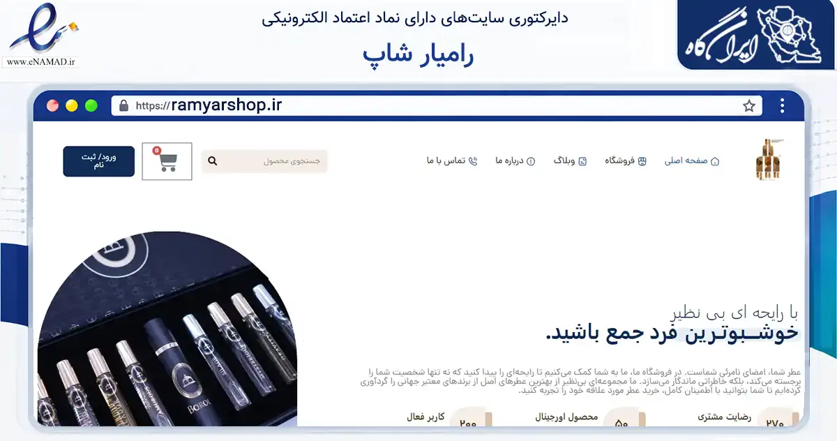 صفحه اصلی سایت رامیار شاپ به نشانی ramyarshop.ir که در زمینه سلامت، درمان و پزشکی با مرکزیت مریوان فعالیت دارد.