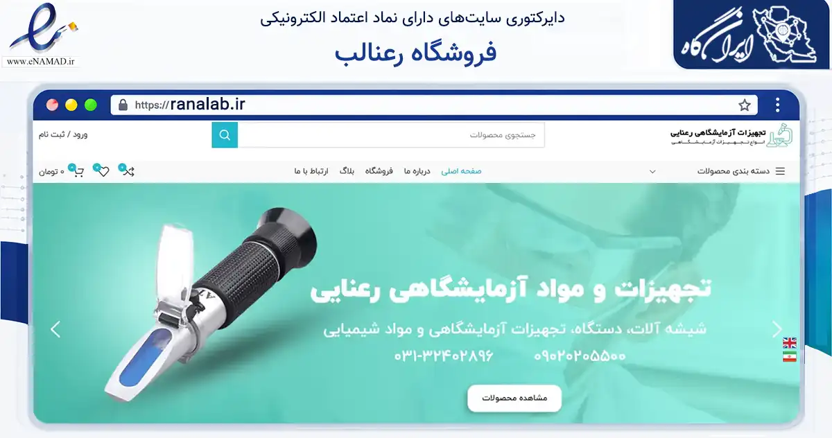 صفحه اصلی سایت فروشگاه رعنالب به نشانی ranalab.ir که در زمینه سلامت، درمان و پزشکی با مرکزیت اصفهان فعالیت دارد.