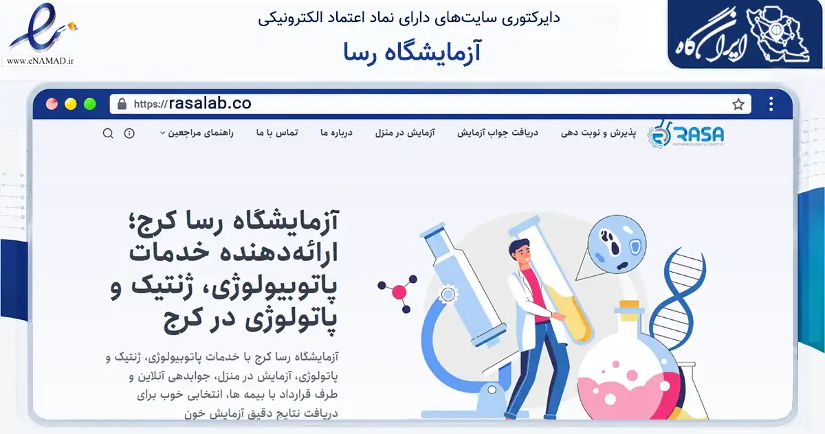 صفحه اصلی سایت آزمایشگاه رسا به نشانی rasalab.co که در زمینه سلامت، درمان و پزشکی با مرکزیت کرج فعالیت دارد.