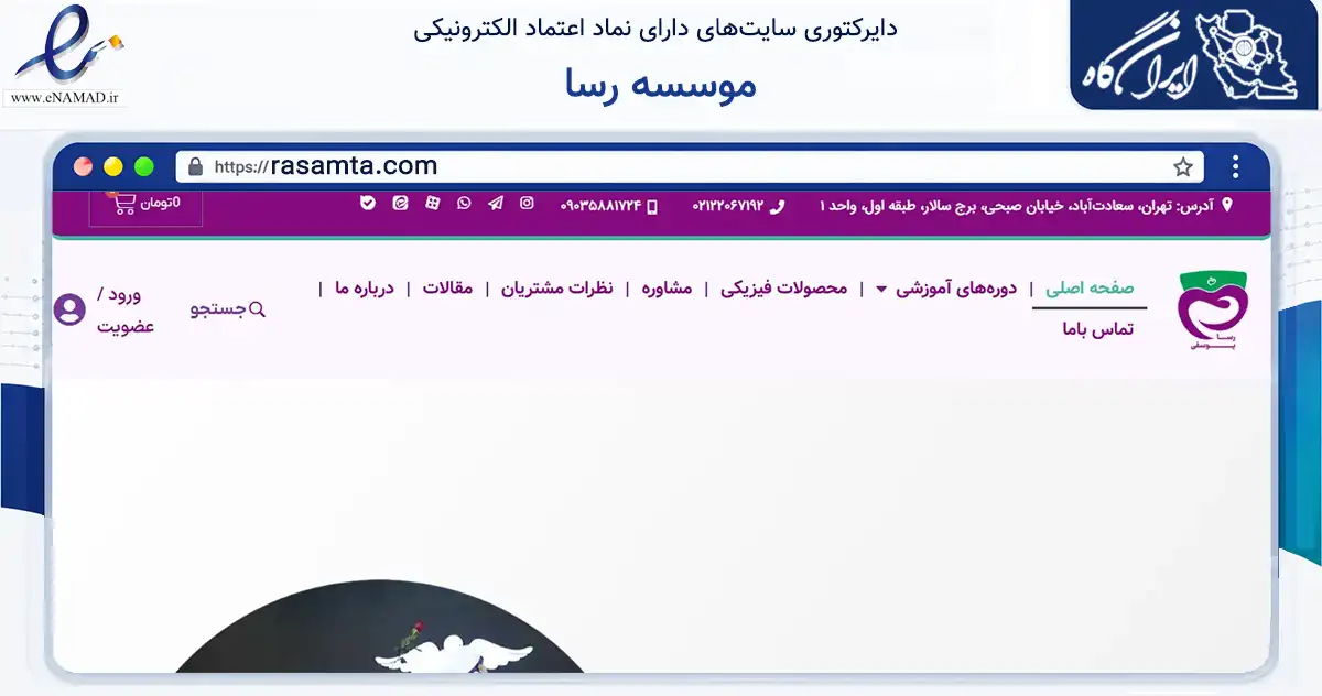 صفحه اصلی سایت موسسه رسا به نشانی rasamta.com که در زمینه سلامت، درمان و پزشکی با مرکزیت تهران فعالیت دارد.
