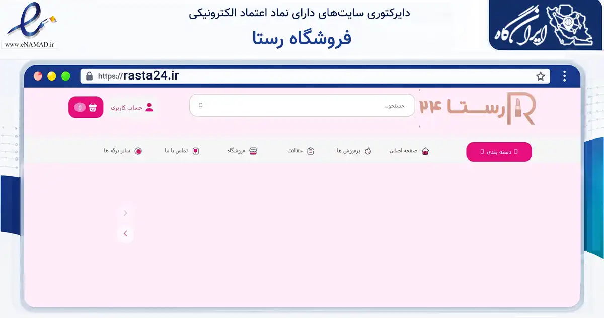 صفحه اصلی سایت فروشگاه رستا به نشانی rasta24.ir که در زمینه سلامت، درمان و پزشکی با مرکزیت قزوین فعالیت دارد.
