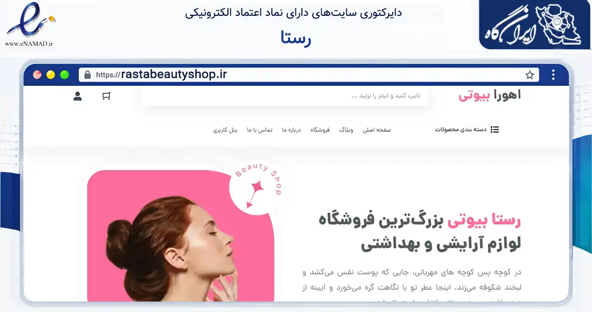 صفحه اصلی سایت رستا به نشانی rastabeautyshop.ir که در زمینه سلامت، درمان و پزشکی با مرکزیت اصفهان فعالیت دارد.