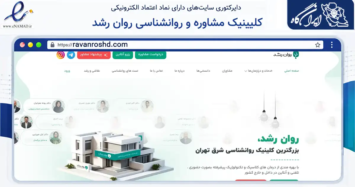 صفحه اصلی سایت کلیینیک مشاوره و روانشناسی روان رشد به نشانی ravanroshd.com که در زمینه سلامت، درمان و پزشکی با مرکزیت تهران فعالیت دارد.