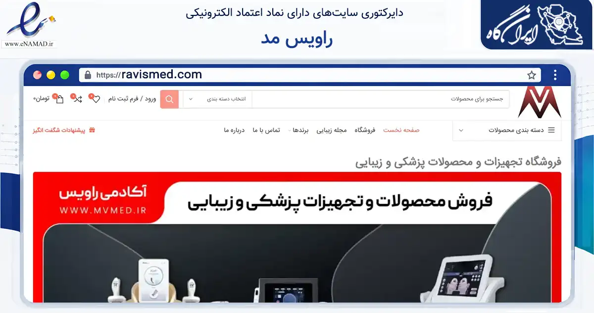 صفحه اصلی سایت راویس مد به نشانی ravismed.com که در زمینه سلامت، درمان و پزشکی با مرکزیت مشهد فعالیت دارد.