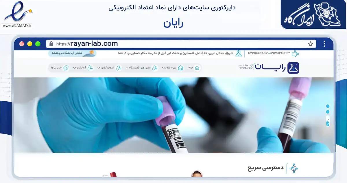 صفحه اصلی سایت رایان به نشانی rayan-lab.com که در زمینه سلامت، درمان و پزشکی با مرکزیت شیراز فعالیت دارد.