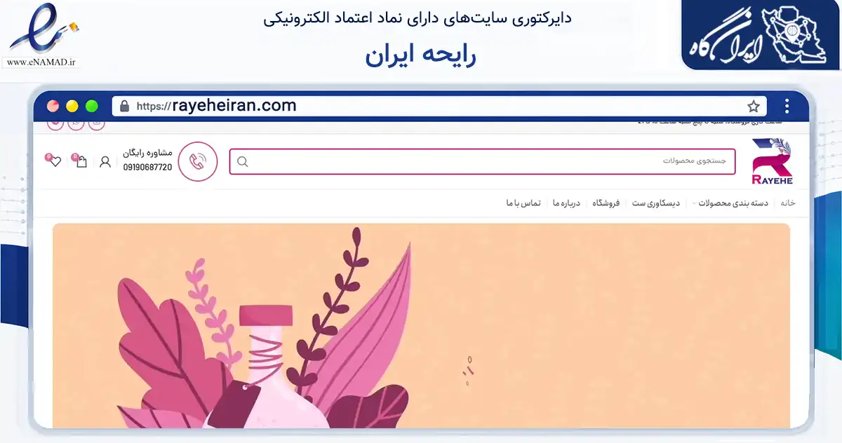 صفحه اصلی سایت رایحه ایران به نشانی rayeheiran.com که در زمینه سلامت، درمان و پزشکی با مرکزیت زنجان فعالیت دارد.