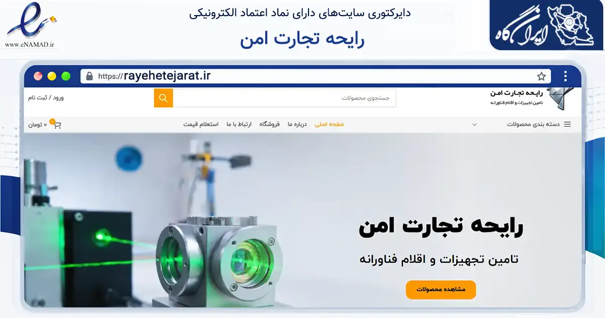 صفحه اصلی سایت رایحه تجارت امن به نشانی rayehetejarat.ir که در زمینه سلامت، درمان و پزشکی با مرکزیت تهران فعالیت دارد.