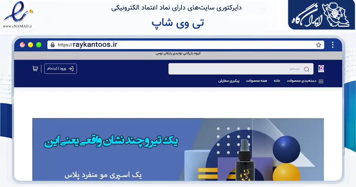 صفحه اصلی سایت تی وی شاپ به نشانی raykantoos.ir که در زمینه سلامت، درمان و پزشکی با مرکزیت مشهد فعالیت دارد.