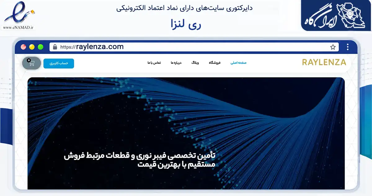 صفحه اصلی سایت ری لنزا به نشانی raylenza.com که در زمینه سلامت، درمان و پزشکی با مرکزیت کرمانشاه فعالیت دارد.