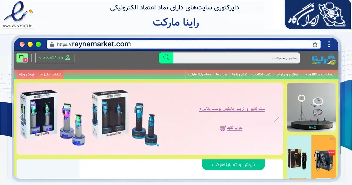 صفحه اصلی سایت راینا مارکت به نشانی raynamarket.com که در زمینه سلامت، درمان و پزشکی با مرکزیت تهران فعالیت دارد.