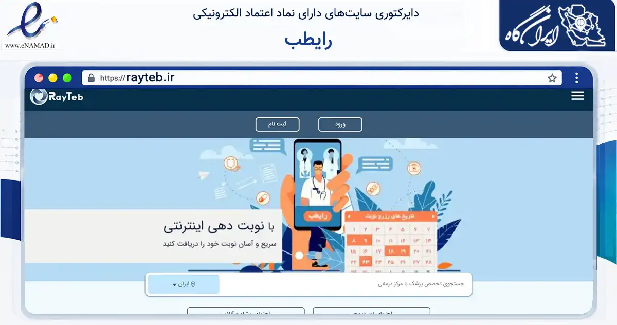 صفحه اصلی سایت رایطب به نشانی rayteb.ir که در زمینه سلامت، درمان و پزشکی با مرکزیت قم فعالیت دارد.