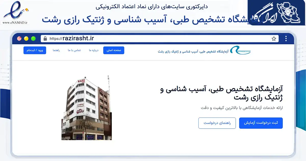 صفحه اصلی سایت آزمایشگاه تشخیص طبی، آسیب شناسی و ژنتیک رازی رشت به نشانی razirasht.ir که در زمینه سلامت، درمان و پزشکی با مرکزیت رشت فعالیت دارد.