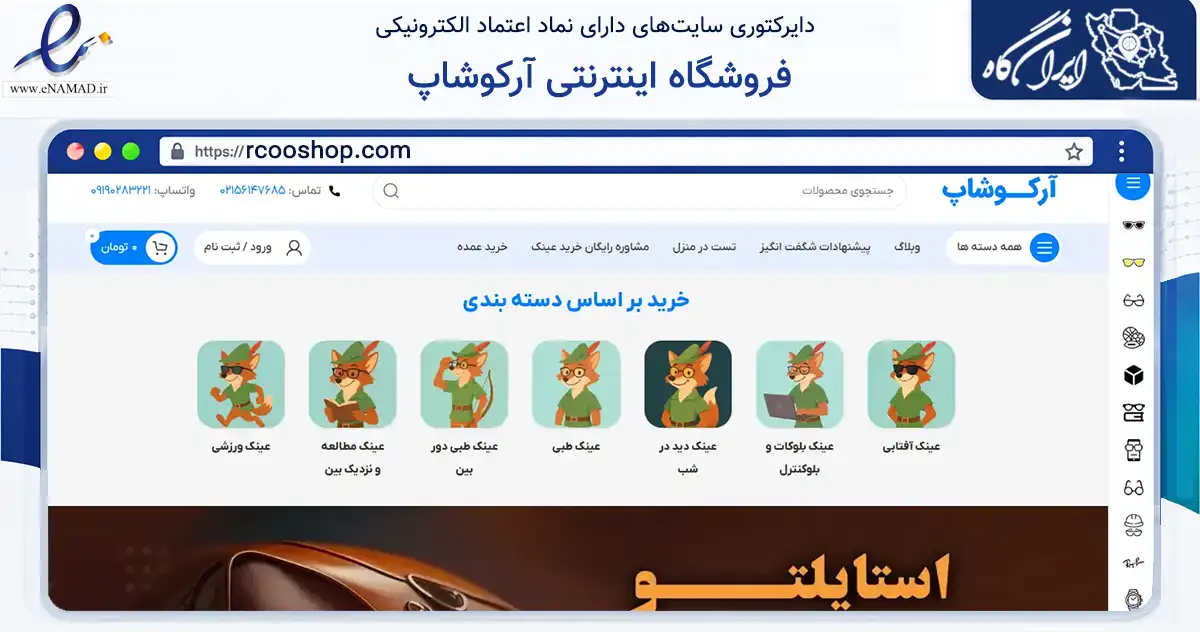 صفحه اصلی سایت فروشگاه اینترنتی آرکوشاپ به نشانی rcooshop.com که در زمینه سلامت، درمان و پزشکی با مرکزیت اسلامشهر فعالیت دارد.