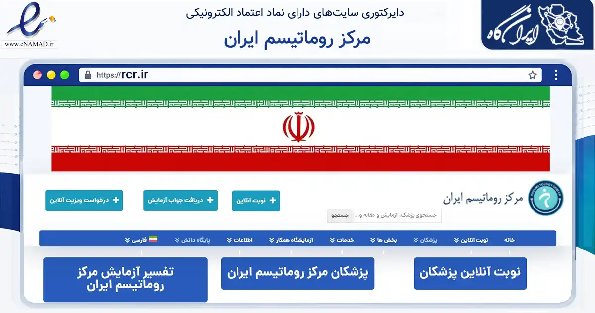 صفحه اصلی سایت مرکز روماتیسم ایران به نشانی rcr.ir که در زمینه سلامت، درمان و پزشکی با مرکزیت تهران فعالیت دارد.