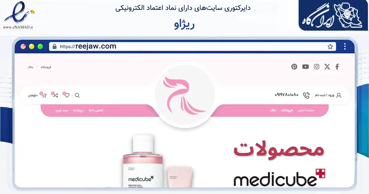 صفحه اصلی سایت ریژاو به نشانی reejaw.com که در زمینه سلامت، درمان و پزشکی با مرکزیت تهران فعالیت دارد.