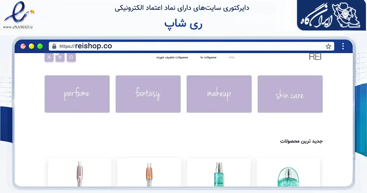 صفحه اصلی سایت ری شاپ به نشانی reishop.co که در زمینه سلامت، درمان و پزشکی با مرکزیت اصفهان فعالیت دارد.
