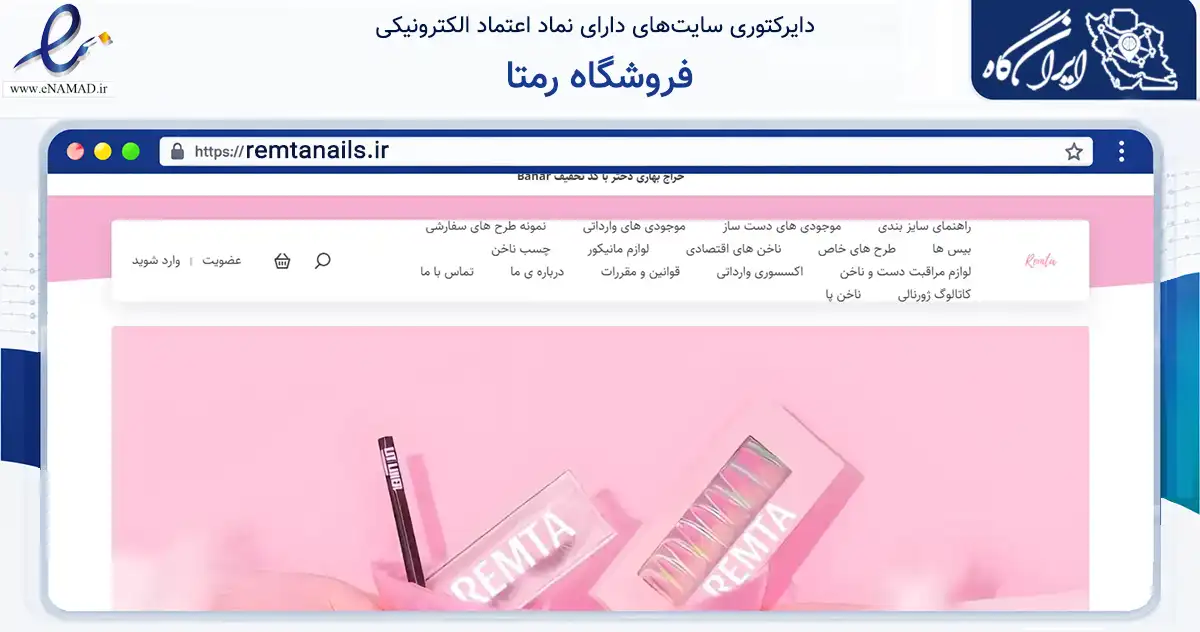صفحه اصلی سایت فروشگاه رمتا به نشانی remtanails.ir که در زمینه سلامت، درمان و پزشکی با مرکزیت کرمانشاه فعالیت دارد.