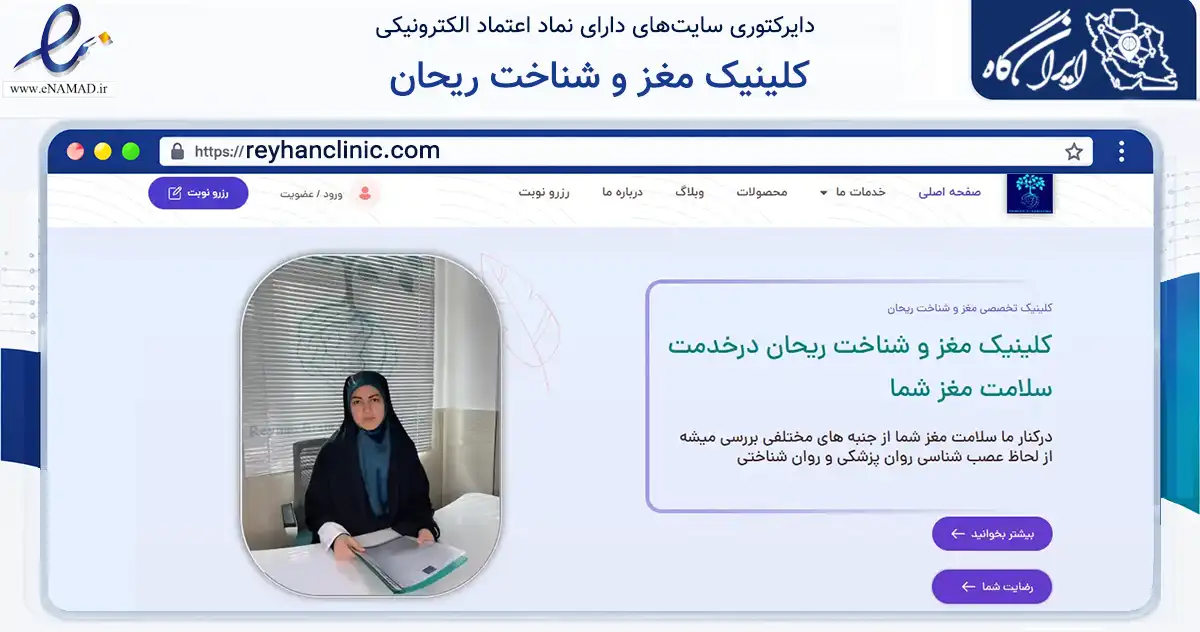 صفحه اصلی سایت کلینیک مغز و شناخت ریحان به نشانی reyhanclinic.com که در زمینه سلامت، درمان و پزشکی با مرکزیت کرمانشاه فعالیت دارد.