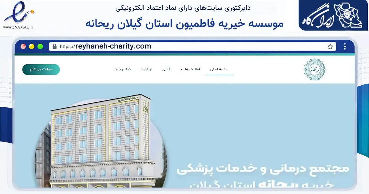 صفحه اصلی سایت موسسه خیریه فاطمیون استان گیلان ریحانه به نشانی reyhaneh-charity.com که در زمینه سلامت، درمان و پزشکی با مرکزیت رشت فعالیت دارد.